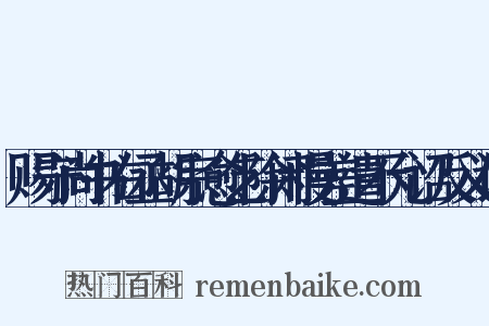 赐守尚书右丞胡宗愈乞除闲慢差遣不允诏反义词是什么意思的图片